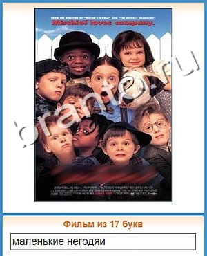 ответы на игру Угадай кино в Одноклассниках уровень 479