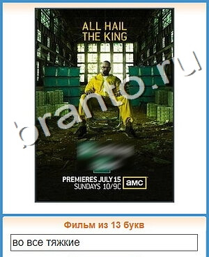 помощь на игру Угадай кино уровень 483