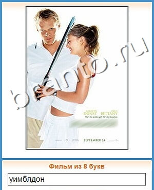 подсказки на игру Угадай кино уровень 485