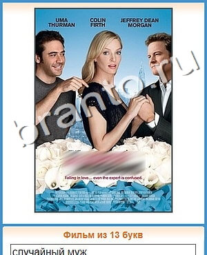 ответы на игру Угадай кино уровень 488