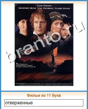 Угадай кино ответ на уровень 489