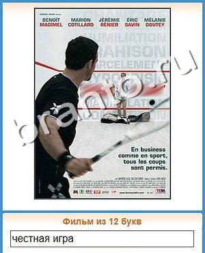 ответы на игру Угадай кино уровень 491