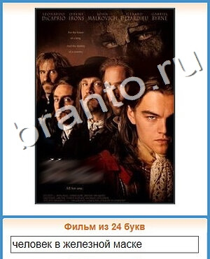 ответы приложение Угадай кино уровень 495