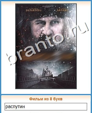 ответы на игру Угадай кино уровень 496