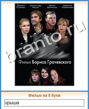 ответы на игру Угадай кино уровень 498