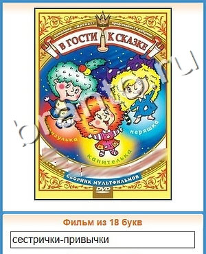 ответы на игру Угадай кино уровень 499