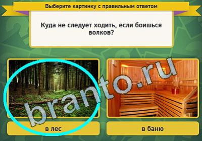 ответы на игру Выбирайка в одноклассниках Уровень 151