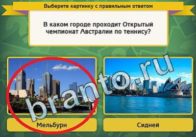 ответы на игру в одноклассниках Выбирайка Уровень 1446