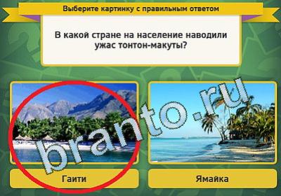 ответы на игру в одноклассниках Выбирайка Уровень 1476