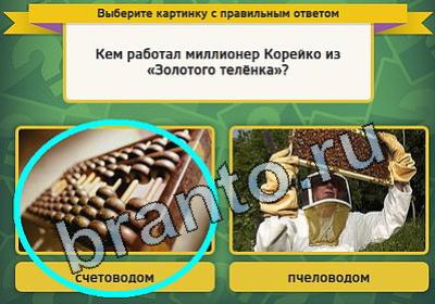 ответы на игру Выбирайка в одноклассниках Уровень 1531