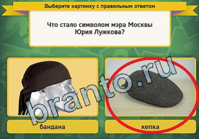 ответы на игру в одноклассниках Выбирайка Уровень 1536