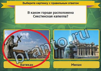 решебник на игру Выбирайка Уровень 1541