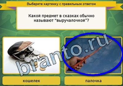ответы к игре Выбирайка Уровень 1625