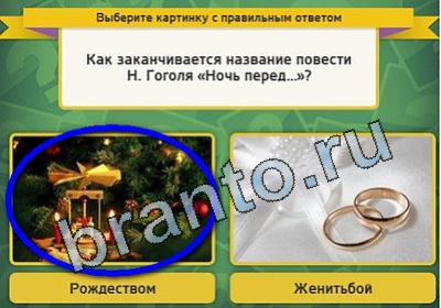 ответы на игру в одноклассниках Выбирайка Уровень 1626