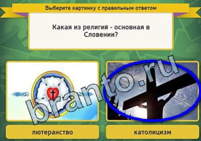 Игра Выбирайка подсказки Уровень 1638