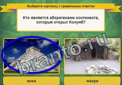 ответы на игру Выбирайка в одноклассниках Уровень 1681