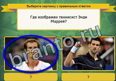 ответы к игре Выбирайка Уровень 1775