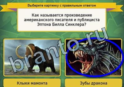 ответы на игру в одноклассниках Выбирайка Уровень 1776