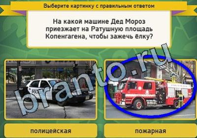 решебник на игру Выбирайка Уровень 1781