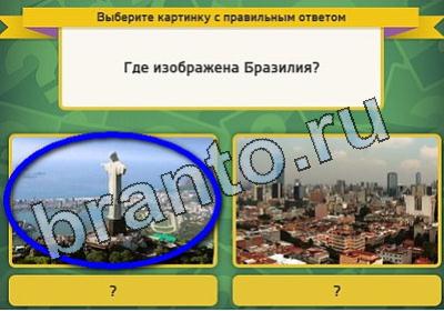 игра Выбирайка ответ на Уровень 1800