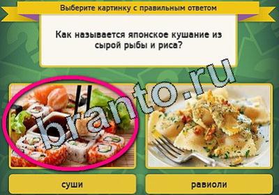 ответы на игру в одноклассниках Выбирайка Уровень 1866