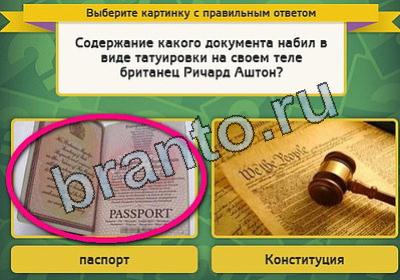 ответы к игре Выбирайка Уровень 1895