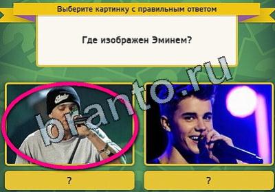 ответы на игру в одноклассниках Выбирайка Уровень 1896