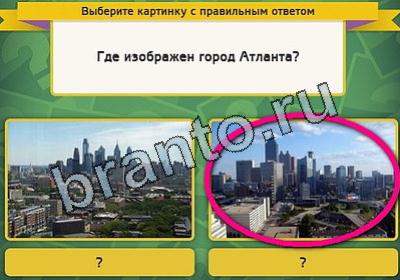 Выбирайка игра ответы Уровень 1963