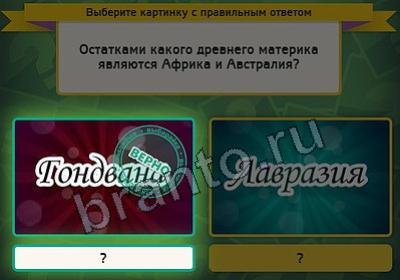 ответы к игре Выбирайка Уровень 2135