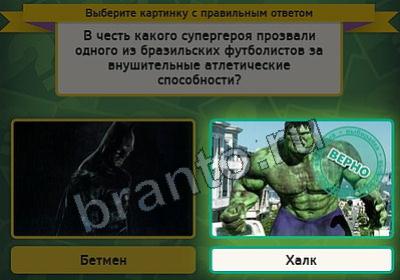 игра Выбирайка ответ на Уровень 2160