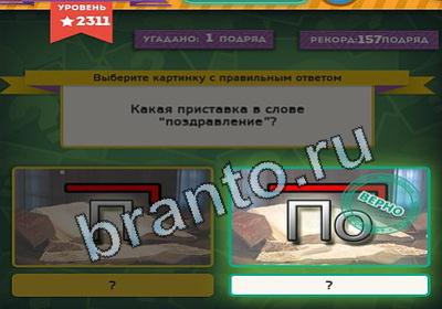ответы на игру Выбирайка в одноклассниках Уровень 2311