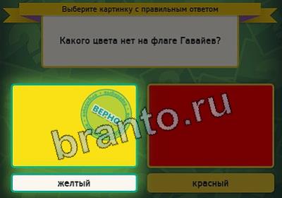 Выбирайка игра ответы Уровень 2483