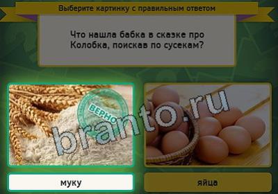 решебник на игру Выбирайка Уровень 2541