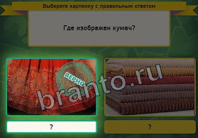 Игра Выбирайка ответы Уровень 2547
