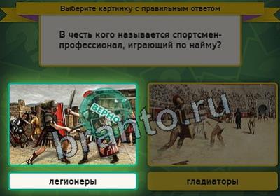 ответы на игру Выбирайка в одноклассниках Уровень 2971