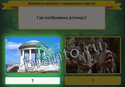 ответы на игру Выбирайка в одноклассниках Уровень 2821