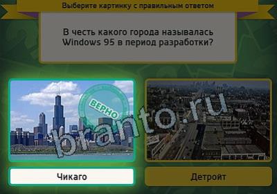 Выбирайка ответы в картинках Уровень 2836