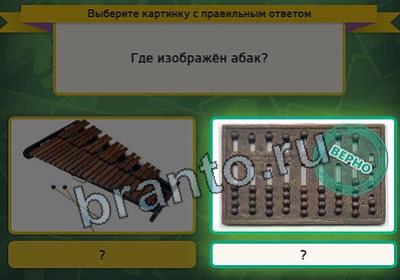 Выбирайка ответы в картинках Уровень 2846