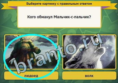 Выбирайка игра ответы Уровень 203