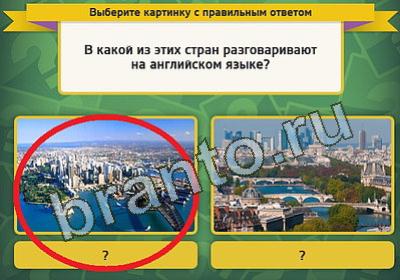 ответы к игре Выбирайка Уровень 335