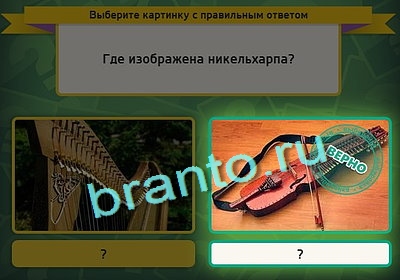 Выбирайка ответы в картинках Уровень 3026