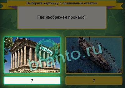 игра Выбирайка ответ на Уровень 3210