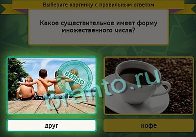 Игра Выбирайка ответы Уровень 3267
