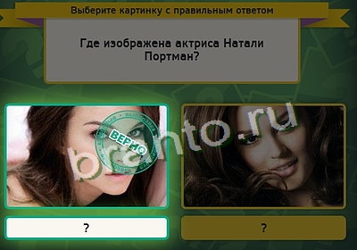 ответы к игре Выбирайка Уровень 3335