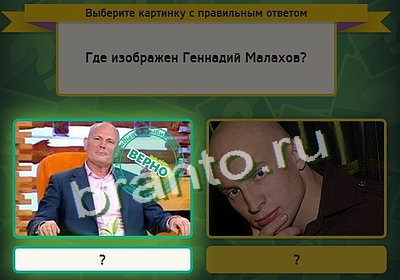 ответы на игру Выбирайка в одноклассниках Уровень 3361