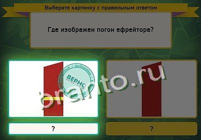 Игра Выбирайка ответы Уровень 3377