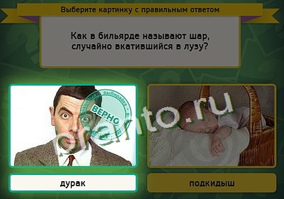 Подсказки на игру Выбирайка Уровень 3392