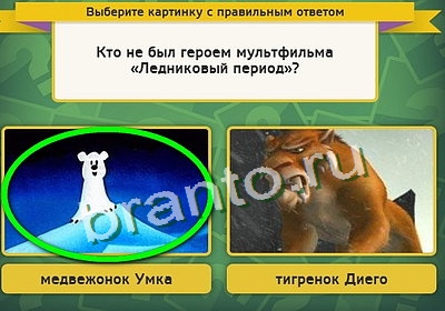 Выбирайка игра ответы Уровень 3403