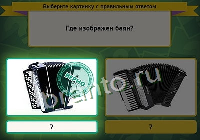 Подсказки на игру Выбирайка Уровень 3422