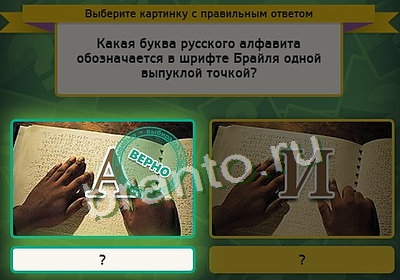 игра Выбирайка ответ на Уровень 3540
